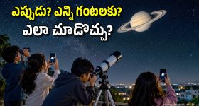 భూమికి దగ్గరగా శని గ్రహం, 15 ఏళ్లకు ఒక్కసారే వచ్చే అద్భుతం.. ఈ తేదీ మిస్ కావద్దు!