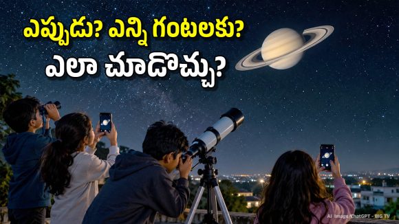 భూమికి దగ్గరగా శని గ్రహం, 15 ఏళ్లకు ఒక్కసారే వచ్చే అద్భుతం.. ఈ తేదీ మిస్ కావద్దు!