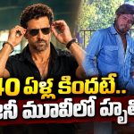 ‘జైలర్ 2’ కంటే ముందే రజినీ, హృతిక్ కలిసి నటించిన మూవీ ఏమిటో తెలుసా?