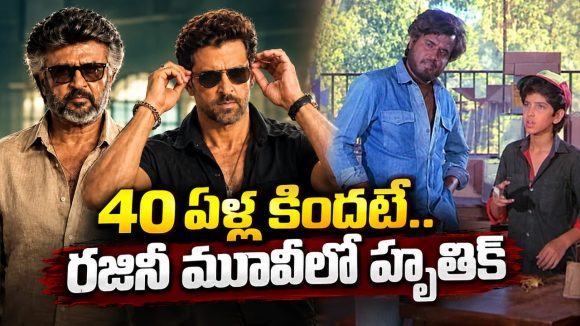 ‘జైలర్ 2’ కంటే ముందే రజినీ, హృతిక్ కలిసి నటించిన మూవీ ఏమిటో తెలుసా?