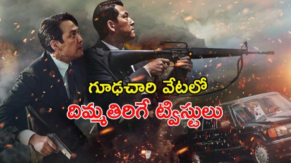 దేశాన్ని కుదిపేసే కుట్ర… సొంత టీమ్‌లోనే శత్రువు… కొరియన్ యాక్షన్ థ్రిల్లర్