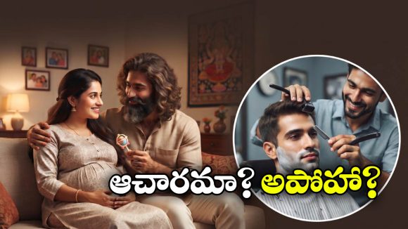 భార్య గర్భవతిగా ఉంటే భర్త క్షౌరం చేయించుకోకూడదా? అసలు నిజం ఇదే!
