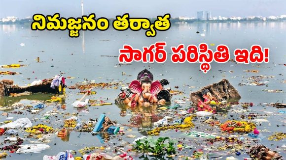 గణేశ్ నిమజ్జనాల ఎఫెక్ట్.. హుస్సేన్‌సాగర్‌లో పడిపోయిన నీటి నాణ్యత.. కెమికల్స్, బ్యాక్టీరియా గుర్తింపు!