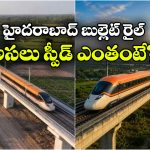 హైదరాబాద్ బుల్లెట్ రైళ్ల స్పీడుపై షాకింగ్ అప్‌డేట్.. ఏంటీ, మరీ అంత తక్కువా?