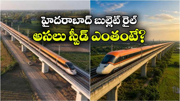 350 కాదు.. జస్ట్ 250 కిలో మీటర్లేనట.. హైదరాబాద్ బుల్లెట్ రైలు స్పీడ్‌పై షాకింగ్ అప్‌డేట్!