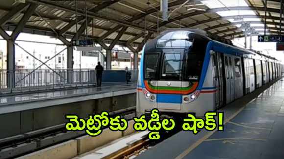 9 ఏళ్ల హైదరాబాద్ మెట్రో.. వెయ్యి కోట్ల నష్టాలు! అసలు కారణం ఇదే!