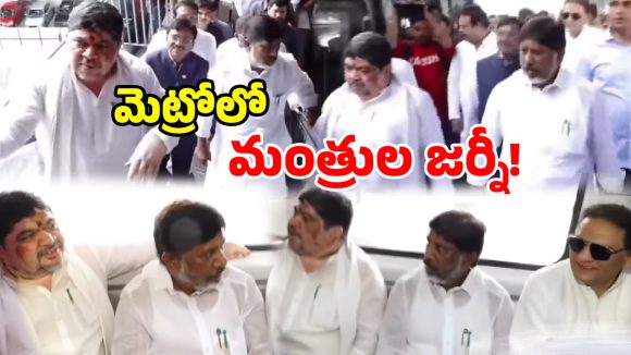 మెట్రోలో మంత్రుల సందడి.. ప్రయాణికులతో మాటామంతి.. ఆర్టీసీ-మెట్రో పాస్‌పై ఆరా!