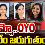 హైదరాబాద్ OYO రూమ్‌లలో వరుస హత్యలు.. 10 రోజుల్లో ముగ్గురు అమ్మాయిల బలి.. అసలు ఏం జరుగుతోంది?