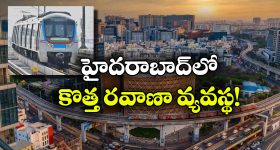 హైదరాబాద్‌లో ట్రాఫిక్ కష్టాలకు చెక్.. మెట్రోకు కొత్త లింక్ ప్లాన్!