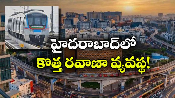 హైదరాబాద్‌లో ట్రాఫిక్ కష్టాలకు చెక్.. మెట్రోకు కొత్త లింక్ ప్లాన్!