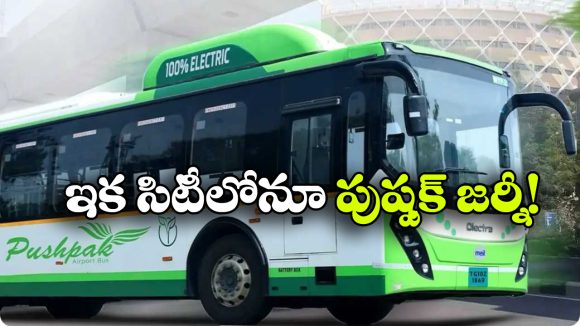 ఎయిర్‌పోర్ట్‌ కే కాదు.. ఇక సిటీలోనూ పుష్పక్ బస్సులు, టికెట్ ధర ఎంత అంటే!