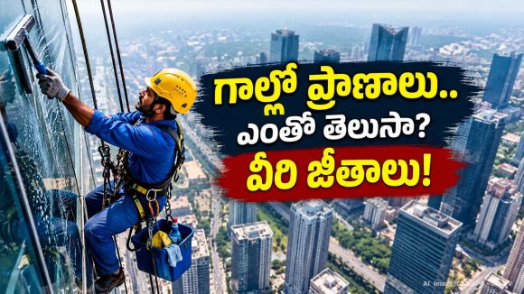 హైదరాబాద్‌లో 44వ అంతస్తులో వేలాడుతూ.. ఇతడి జీతం ఎంతో తెలుసా?