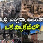 అజంతా To ఎల్లోరా.. 6 రోజుల క్రేజీ టూర్.. ధర మరీ ఇంత తక్కువా?