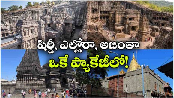 అజంతా To ఎల్లోరా.. 6 రోజుల క్రేజీ టూర్.. ధర మరీ ఇంత తక్కువా?