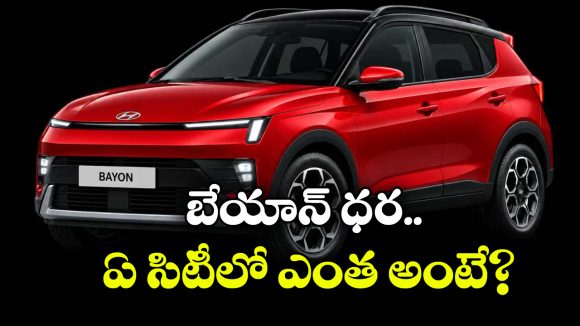 హ్యుందాయ్ బేయాన్ ధరల లిస్ట్ ఇదే.. హైదరాబాద్‌ లో ఎంతంటే?