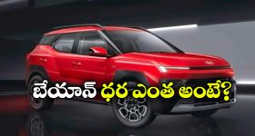 హ్యుందాయ్ బేయాన్ ధర రేపే విడుదల.. బేసిక్ మోడల్ రేటు ఎంత ఉండొచ్చంటే?