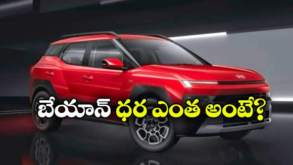 హ్యుందాయ్ బేయాన్ ధర రేపే విడుదల.. బేసిక్ మోడల్ రేటు ఎంత ఉండొచ్చంటే?