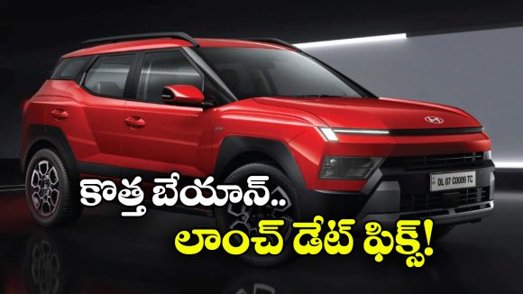 హ్యుందాయ్ బేయాన్ వచ్చేస్తోంది, ఫీచర్లు చూస్తే మతిపోవాల్సిందే!