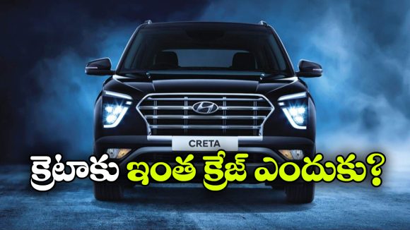 హ్యుందాయ్ క్రెటా సరికొత్త రికార్డు.. 15 లక్షలు దాటిన అమ్మకాలు!