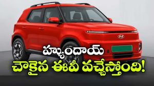 సింగిల్ ఛార్జ్ తో 355 కి.మీ రేంజ్‌.. హ్యుందాయ్ కొత్త ఎలక్ట్రిక్ SUV!