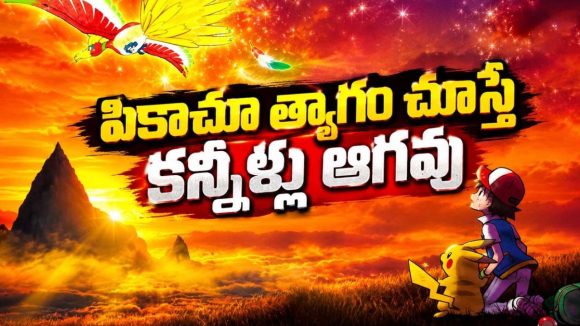 యాష్‌ ప్రాణాలకు ముప్పు… పికాచూ చేసిన పోరాటం చూస్తే ఎమోషనల్‌ అవ్వాల్సిందే… స్ట్రీమింగ్ తెలుగులోనే