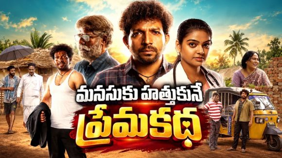 సిటీ డాక్టర్ పై మనసు పడే విలేజ్ కుర్రాడు… ఫీల్ గుడ్ ఫ్యామిలీ డ్రామా