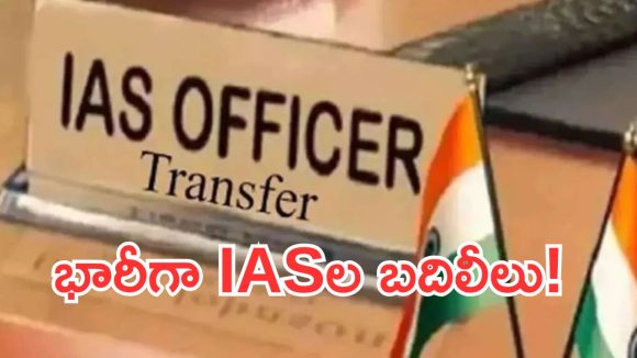 తెలంగాణలో భారీగా ఐఏఎస్‌ల బదిలీలు.. 9 మంది అధికారులకు కొత్త బాధ్యతలు!