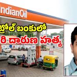 పెట్రోల్ బంక్ సీజ్ వివాదం.. ఇండియన్ ఆయిల్ అధికారి దారుణ హత్య.. కేంద్రమంత్రి కీలక ఆదేశాలు!
