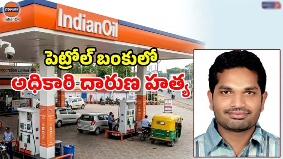 పెట్రోల్ బంక్ సీజ్ వివాదం.. ఇండియన్ ఆయిల్ అధికారి దారుణ హత్య.. కేంద్రమంత్రి కీలక ఆదేశాలు!