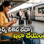 రన్నింగ్ ట్రైన్ లోనూ కన్ఫార్మ్ టికెట్ పొందొచ్చు, IRCTCలో ఈ సింపుల్ ట్రిక్ ఫాలోకండి!