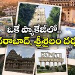 IRCTC సూపర్ టూర్ ప్యాకేజీ.. భాగ్యనగర అందాలతో పాటు శ్రీశైలం మల్లన్న దర్శనం కూడా!
