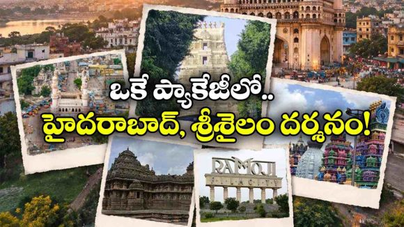 IRCTC సూపర్ టూర్ ప్యాకేజీ.. భాగ్యనగర అందాలతో పాటు శ్రీశైలం మల్లన్న దర్శనం కూడా!