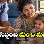 పసిబిడ్డ కోసం తల్లి అడిగిన చిన్న సాయం.. రైల్వే సిబ్బంది చేసిన పనికి నెటిజన్లు ఫిదా!