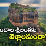 జస్ట్ రూ.70 వేలకే శ్రీలంక టూర్.. ఐఆర్‌సీటీసీ అదిరిపోయే ప్యాకేజీ వివరాలివే!