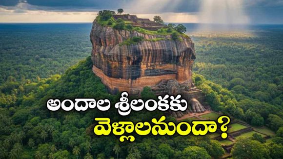 జస్ట్ రూ.70 వేలకే శ్రీలంక టూర్.. ఐఆర్‌సీటీసీ అదిరిపోయే ప్యాకేజీ వివరాలివే!
