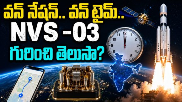 GPS కు ఇక బైబై? నింగిలోకి ఇస్రో నావిక్ NVS-03.. అసలు దీని ప్రత్యేకత ఏంటి?