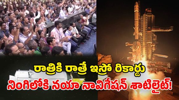 ఇస్రో మరో సంచలనం.. విజయవంతంగా నింగిలోకి GSLV ఎఫ్18.. ఎన్‌వీఎస్ 03 ఉపగ్రహ ప్రయోగం సక్సెస్!