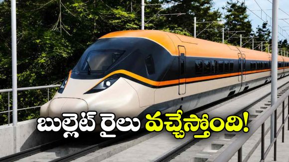 బుల్లెట్ రైలు ప్రయాణానికి ముహూర్తం ఖరారు.. రైల్వే మంత్రి ఏమన్నారంటే!