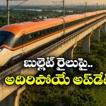 ఇండియన్ బుల్లెట్ రైలుపై పట్టాలెక్కేది ఎప్పుడంటే.. జపాన్ అధికారి షాకింగ్ కామెంట్స్!
