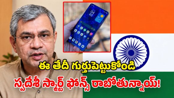 యాపిల్, శాంసంగ్‌లకు దీటుగా స్వదేశీ మొబైల్ బ్రాండ్.. కేంద్రం సంచలన ప్రకటన!