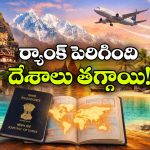 ఇండియన్ పాస్‌పోర్ట్ ర్యాంక్ పెరిగింది.. కానీ, వీసా ఫ్రీ దేశాలు తగ్గాయ్!