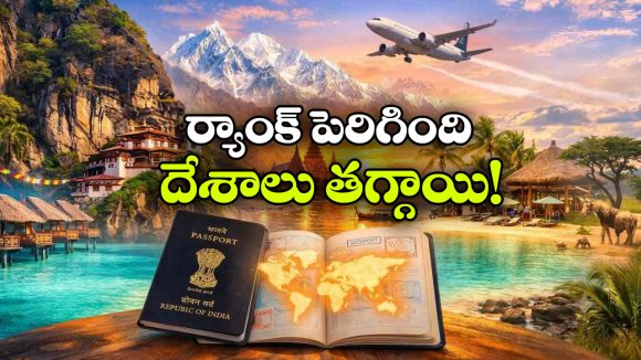 ఇండియన్ పాస్‌పోర్ట్ ర్యాంక్ పెరిగింది.. కానీ, వీసా ఫ్రీ దేశాలు తగ్గాయ్!