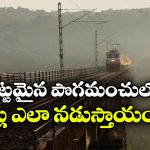 ఎదురుగా దారి కనిపించకపోయినా రైళ్లు ఎలా ముందుకు వెళ్తాయి? లోకో పైలట్లు ఏం చేస్తారో తెలుసా?