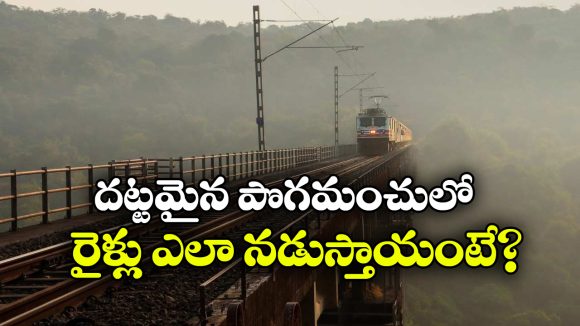 ఎదురుగా దారి కనిపించకపోయినా రైళ్లు ఎలా ముందుకు వెళ్తాయి? లోకో పైలట్లు ఏం చేస్తారో తెలుసా?