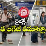 రైలు ప్రయాణికులకు అలర్ట్.. లగేజీ విషయంలో ఈ రూల్స్ తెలుసా?
