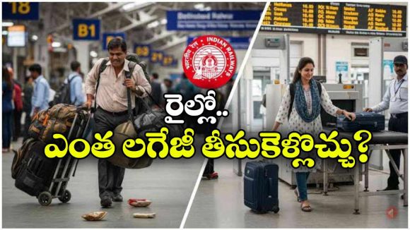 రైలు ప్రయాణికులకు అలర్ట్.. లగేజీ విషయంలో ఈ రూల్స్ తెలుసా?