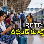 రైలు క్యాన్సిల్ అయినా నో టెన్షన్.. టికెట్ డబ్బులు సింపుల్ గా ఇలా పొందవచ్చు!