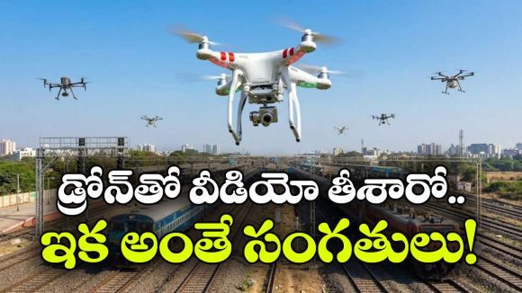 డ్రోన్ తో వందే భారత్ వీడియోలు తీస్తున్నారా? ఇక కటకటాల్లోకి వెళ్లక తప్పదు!