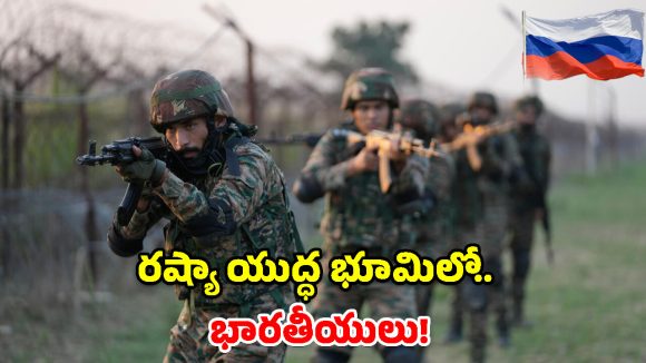 రష్యా సైన్యంలో చిక్కుకున్న భారతీయులు.. కేంద్రం సీరియస్!