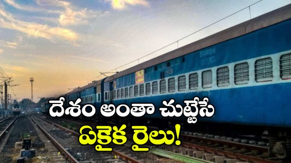 6 రాష్ట్రాల మీదుగా 4,188 కి.మీ ప్రయాణం.. దేశంలో లాంగెస్ట్ ట్రైన్ జర్నీ ఇదే!